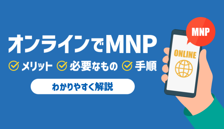 オンラインでのMNPは簡単＆低コスト！4つのメリットと手順を解説