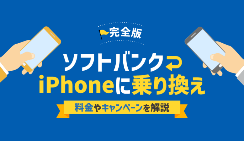 【最新】ソフトバンクiPhoneへ乗り換え！料金・キャンペーンを紹介