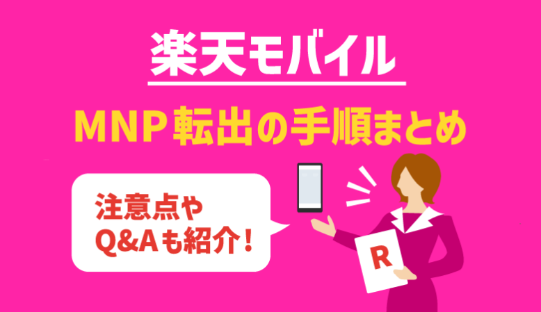 【楽天モバイル】MNP転出・解約手順まとめ！注意点やQ&Aも紹介