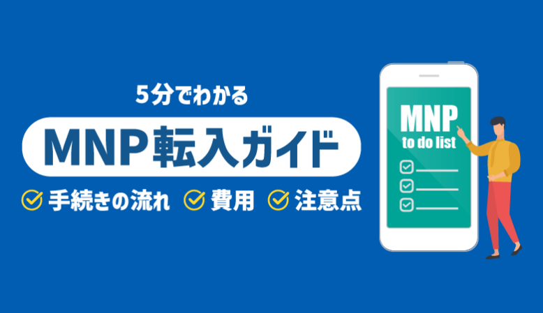 5分で分かるMNP転入ガイド｜手続きの流れ・注意点・費用を解説