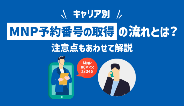 MNP予約番号取得の流れをキャリア別に解説【2023年最新】