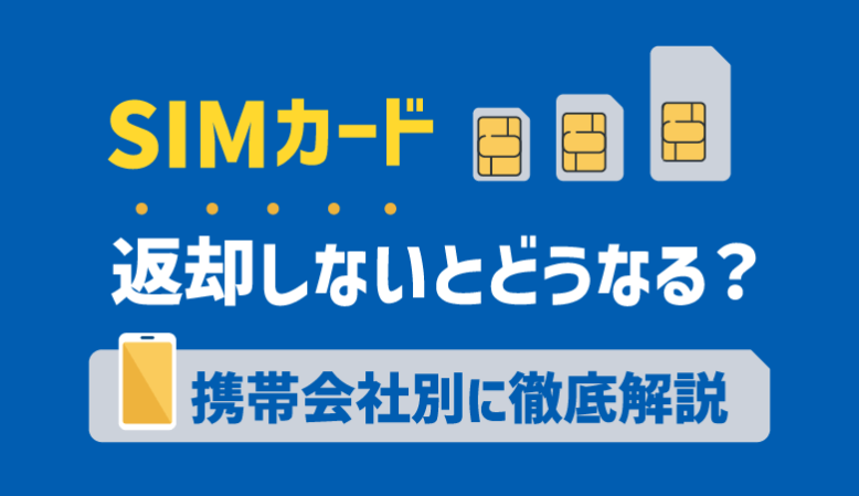 【罰金？】SIMカードを返却しないとどうなる？12社の対応を徹底解説