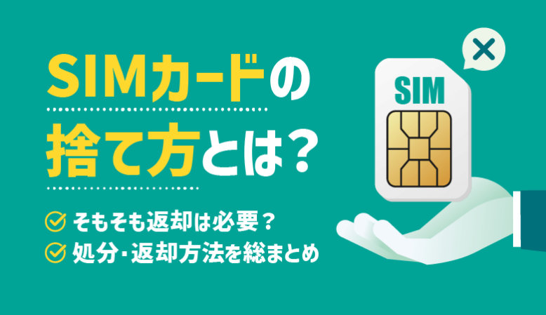 古いSIMカードの捨て方や返却・処分方法の総まとめ！返却は必要？