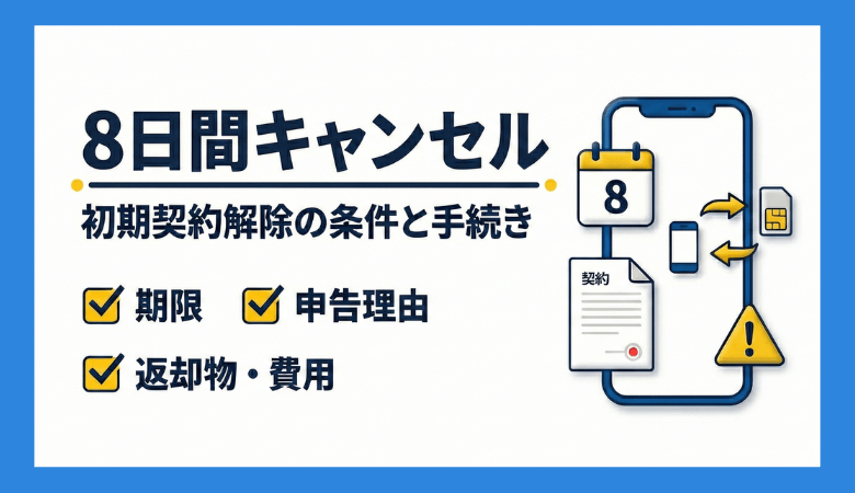 携帯の「8日間キャンセル」とは？初期契約解除とMNPの注意点