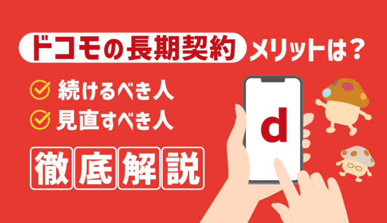 【最新】ドコモ長期契約に大きなメリットなし！今すぐ見直すべき人とは