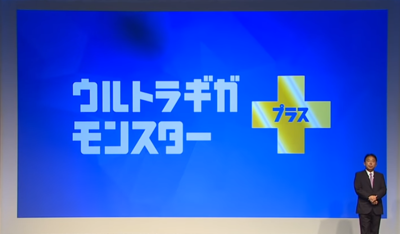 「ウルトラギガモンスター＋」発表！動画・SNSがギガノーカウント！