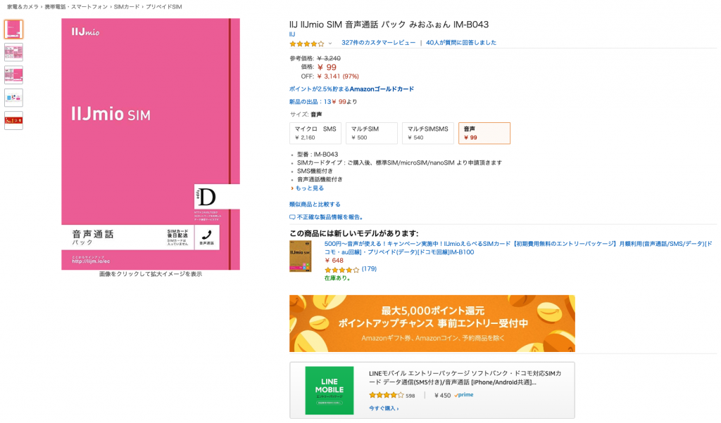 IIJmioにMNP転入するならAmazonから！