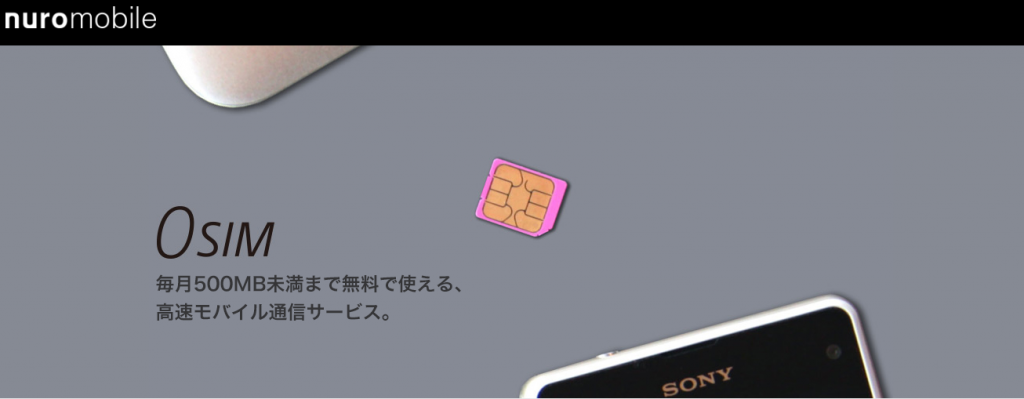 「nuro mobile」の0SIM