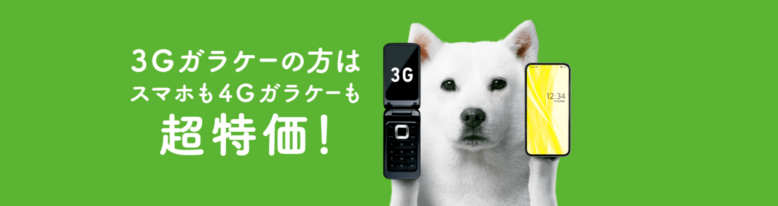 ソフトバンク「3G買い替えキャンペーン」