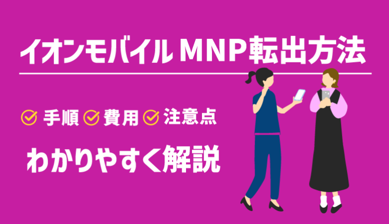 イオンモバイルのMNP転出方法｜費用・注意点・おすすめの乗り換え先