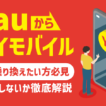 au→ワイモバイルの乗り換えで後悔する？メリットや移行手順を解説