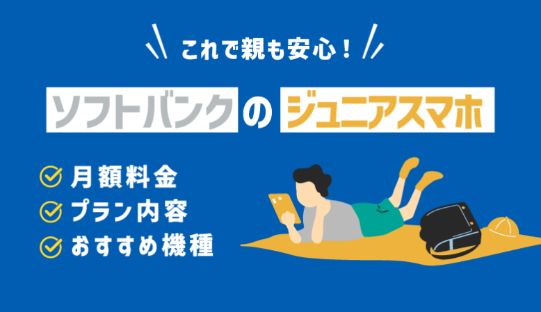 ソフトバンクの「ジュニアスマホ」で親も安心！料金やおすすめ機種も紹介