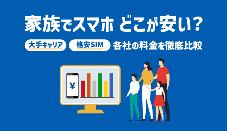 家族でスマホはどこが安い？大手キャリア＆格安SIMで料金比較