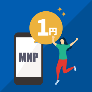 【MNP】一括1円でスマートフォンを購入する方法｜仕組みや注意点を解説
