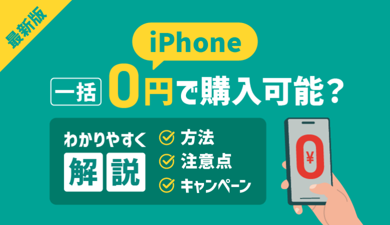 【最新】iPhoneを一括0円・1円で買えるのはどこ？お得な購入方法とは