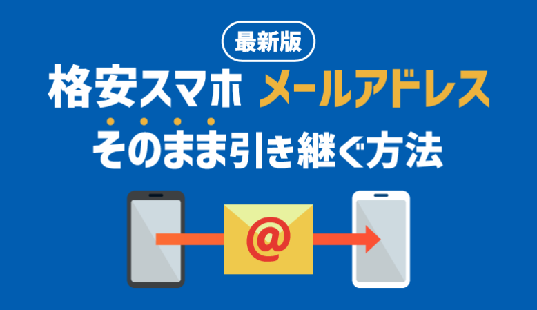 格安スマホでメールアドレスをそのまま引き継ぐ方法【2023最新】