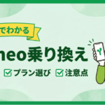 【5分でわかる】mineo乗り換え｜手順・プラン選び・注意点を解説