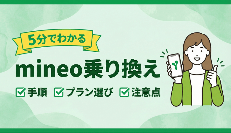 【5分でわかる】mineo乗り換え｜手順・プラン選び・注意点を解説