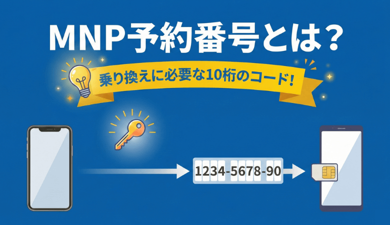 MNP予約番号とは