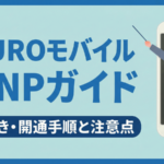 NUROモバイルのMNPガイド｜手続き・開通手順と注意点【最新】