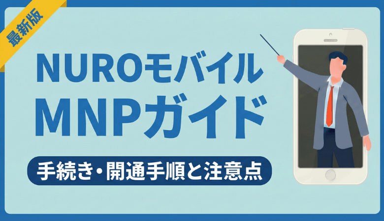 NUROモバイルのMNPガイド｜手続き・開通手順と注意点【最新】