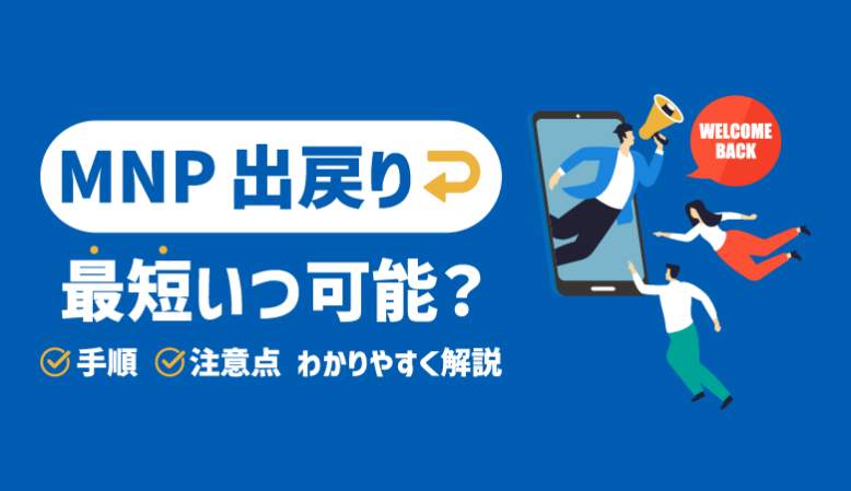 MNPの出戻りは最短いつ可能？短期解約の注意点や手順を簡単解説