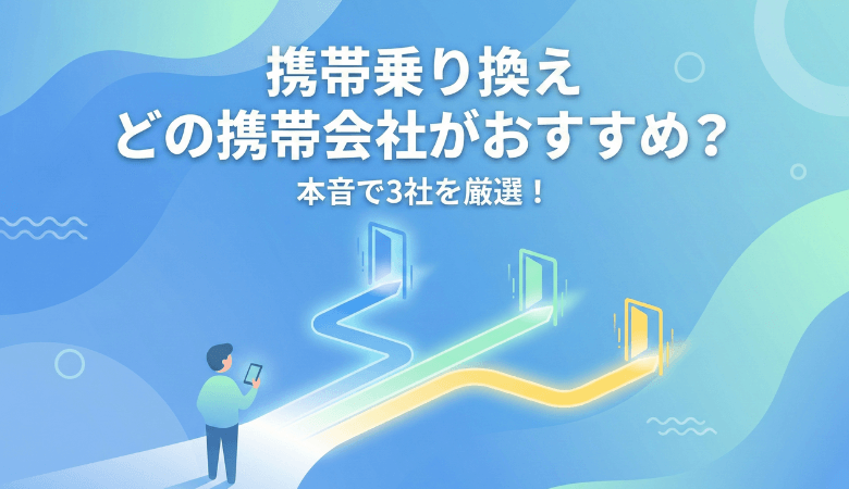 結局乗り換えはどの携帯会社がおすすめなの?本音で3社を厳選!