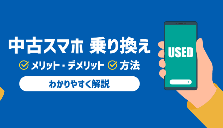 中古スマホで携帯乗り換え（MNP）する方法｜メリット・デメリット解説