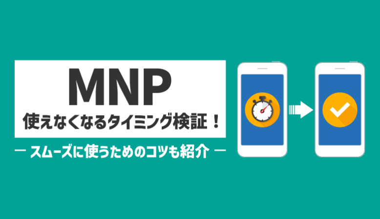 MNPで端末が使えなくなるタイミングはある？切り替え期間を徹底解明