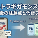 ウルトラギガモンスターとは？終了後の注意点と代替プラン【最新】
