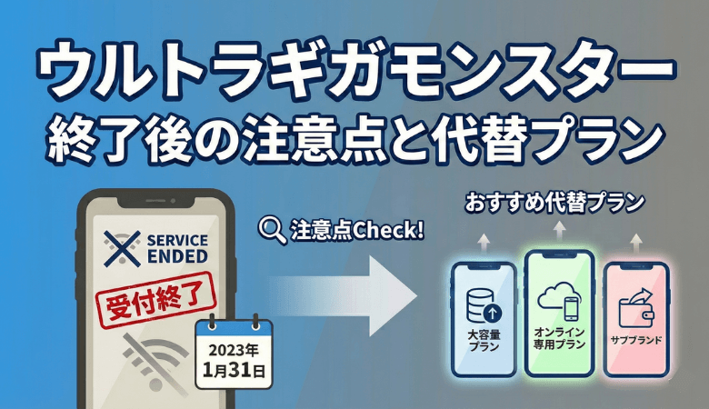 ウルトラギガモンスターとは？終了後の注意点と代替プラン【最新】