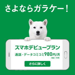 ソフトバンク『スマホデビュープラン』はガラケー卒業に◎【内容と注意】