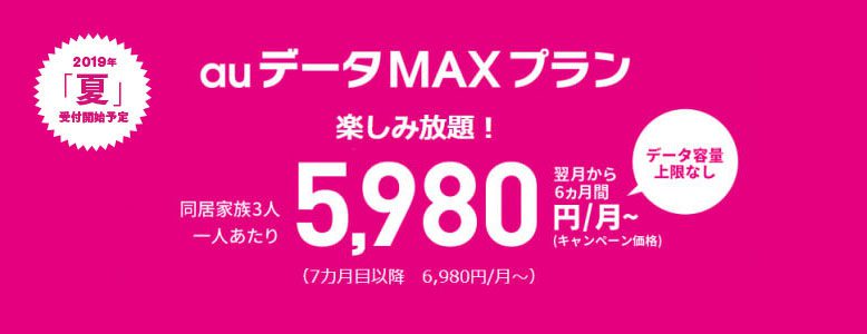 『auデータMAXプラン』（2019夏 提供予定）