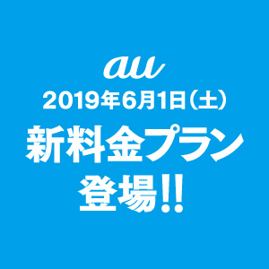 【2019】auの新料金プランを大解剖！複雑な「注意点」とは【本当にお得？】