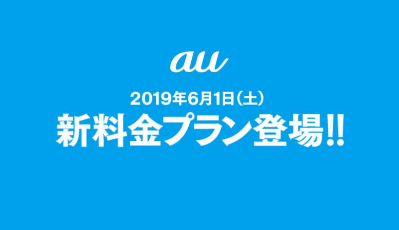 Au 料金 プラン 一覧