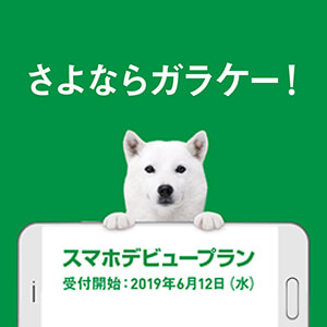 ソフトバンク『スマホデビュープラン』はガラケー卒業に◎【内容と注意】