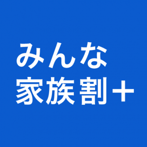月2,000円割引!ソフトバンク「みんな家族割+」の条件を確認【他社比較つき】