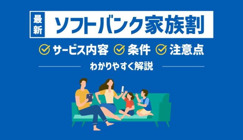 【2023年】ソフトバンクの家族割を全解説！条件・注意点・料金例