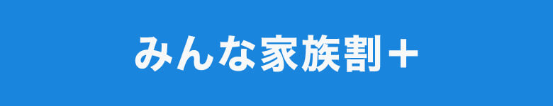 ソフトバンク「みんな家族割＋（プラス）」とは？