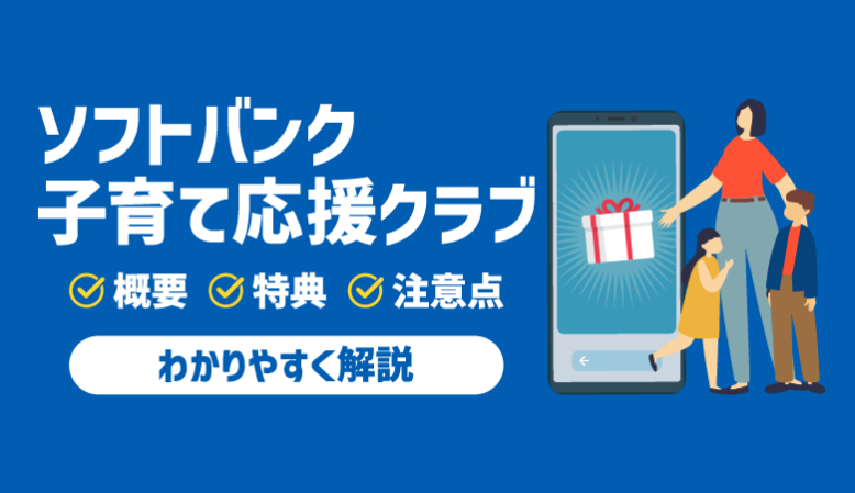 ソフトバンクの「子育て応援クラブ」の特典と活用ポイント【最新】