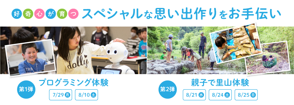 ソフトバンク「夏の応援キャンペーン」は親子でプログラミング体験！