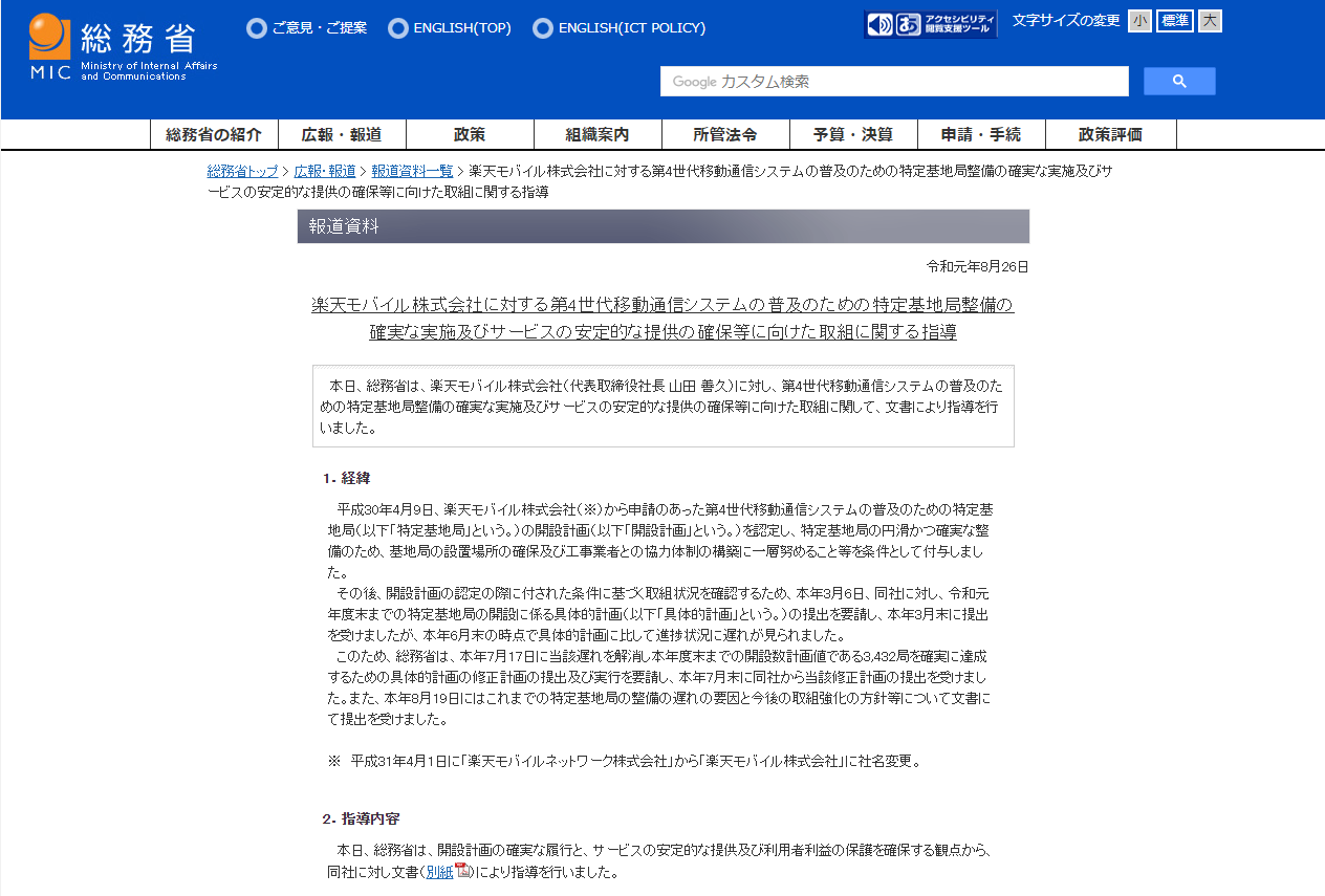 総務省が楽天に指導を行っています