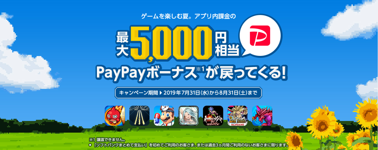 ソフトバンクならゲーム課金で最大5,000円相当が戻ってくる！