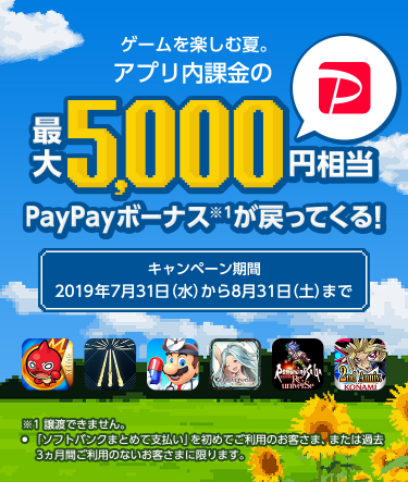 ソフトバンクならゲーム等の課金分最大5,000円相当が戻ってくる！