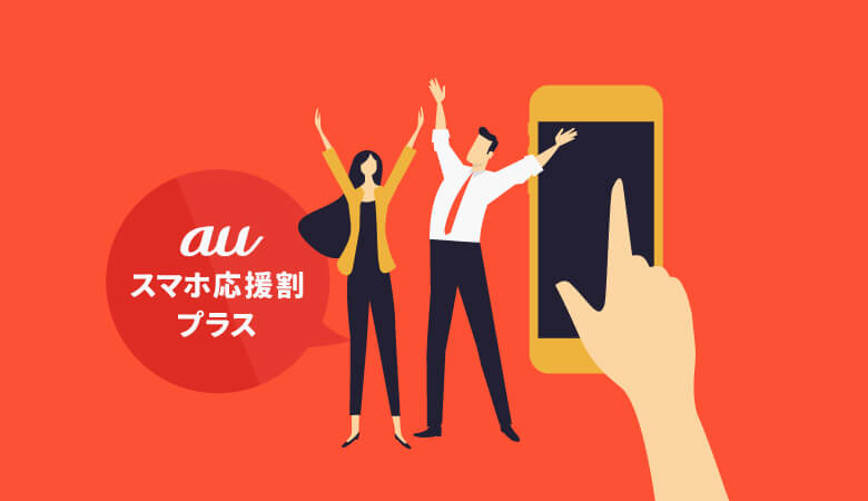 スマホデビューに「ケータイ→auスマホ応援割プラス」