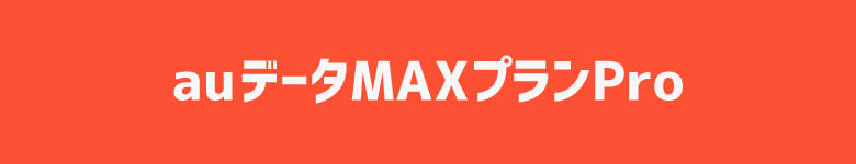 「au データMAXプラン Pro」