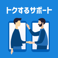 トクするサポート