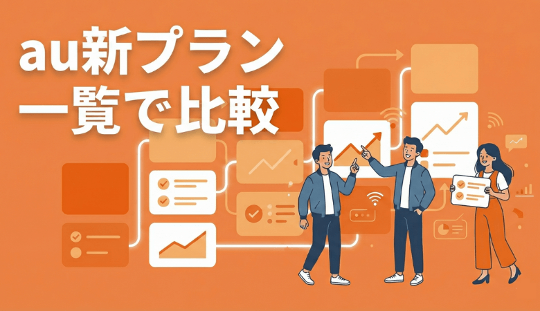 auの最新料金プランまとめ【2026年】