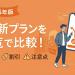 【2026年】au新プランを一覧で比較｜料金・割引・注意点まとめ
