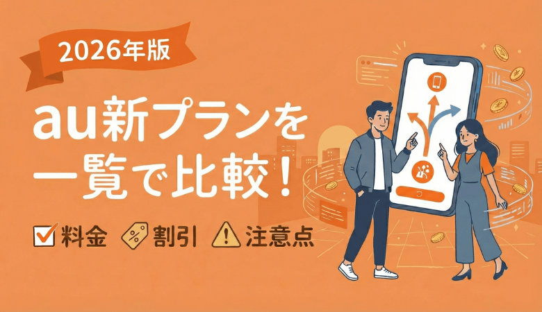 【2026年】au新プランを一覧で比較|料金・割引・注意点まとめ